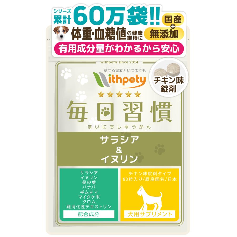 犬 ダイエット サプリ サラシア イヌリン バナバ クロム マイタケ末