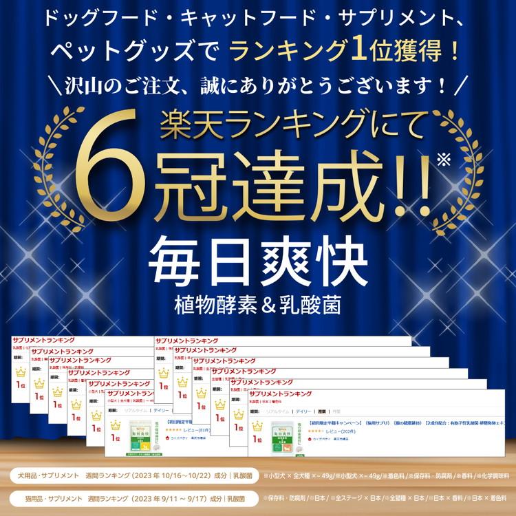 犬 猫 乳酸菌 サプリ 腸内環境 免疫力 プロバイオティクス 植物酵素 消化酵素 ビフィズス菌 腸活 菌活 整腸 乳酸菌サプリ 犬猫用酵素 粉末サプリ（毎日爽快） |  | 01