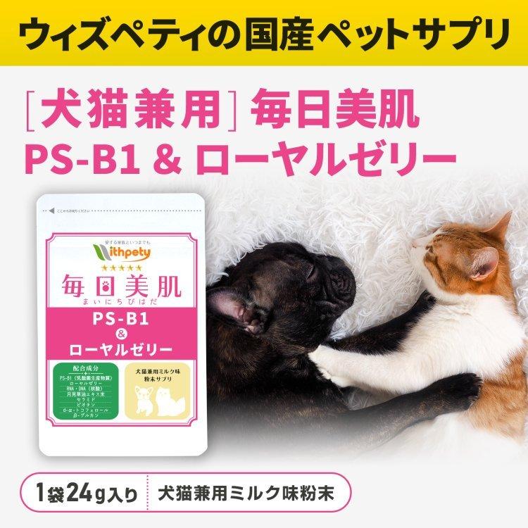 皮膚・毛艶の健康維持）【8成分配合】【犬猫兼用サプリ/粉末ミルク味 