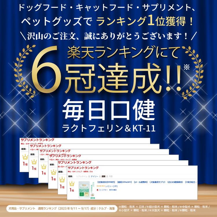 犬 猫 お口 サプリメントラクトフェリン KT-11 グロビゲン 甜茶 ポリグルタミン酸 ナタマメ アスコフィラン 歯周病 歯磨き 口臭 歯垢 口腔（毎日口健） |  | 01