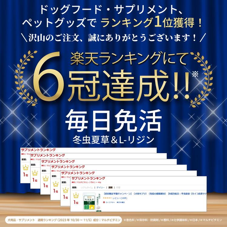 犬 免疫 サプリメント 冬虫夏草（カイコ由来サナギタケ/コルジセピン含有） L-リジンフェカリス菌 メカブ メシマコブ β-カロテン ビタミンC 鉄分（毎日免活） |  | 01