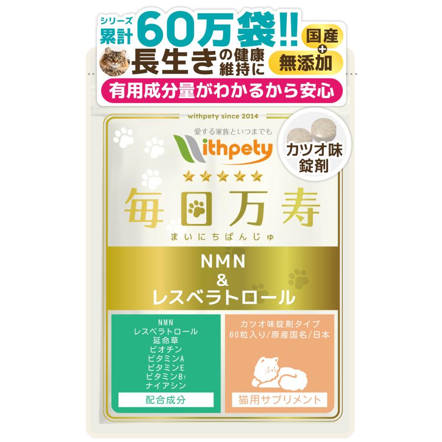 猫 NMN サプリ （NMN 3000mg /1袋あたり/国産純度99％/長生きの