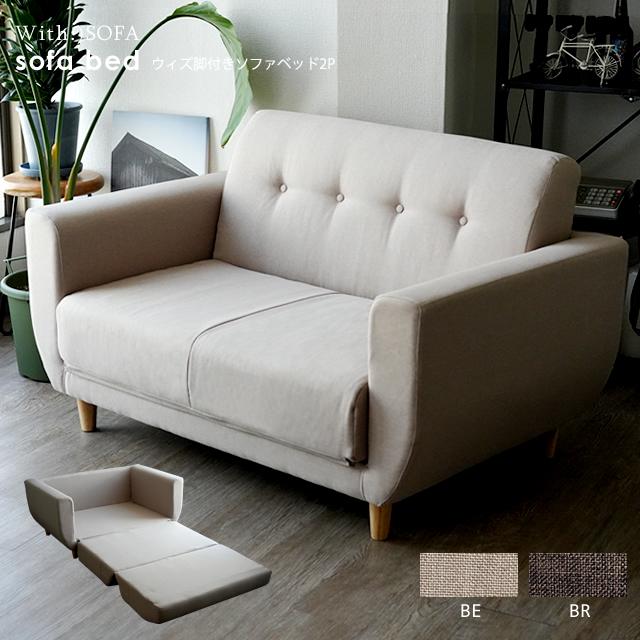 With：）SOFA ソファーベッド ソファベッド シングル 2人掛け