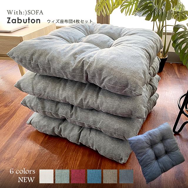 With:)SOFA 座布団 クッション フロアクッション セット With:)SOFA 座布団 クッション フロアクッション セット