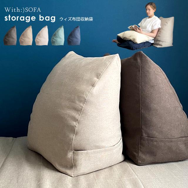 爆買 収納袋 布団収納 毛布収納 背もたれになる 三角  タオルケット収納 収納カバー すっきり収納 送料無料 b510 カバーのみの販売 | With：）SOFA