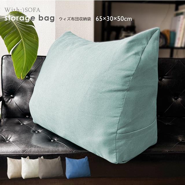 With：）SOFA（ウィズソファ） 期間限定 収納袋 布団収納 毛布収納