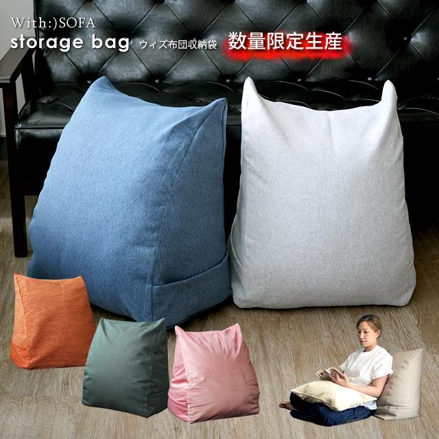 With：）SOFA（ウィズソファ） 収納袋 布団収納 毛布収納 背もたれに