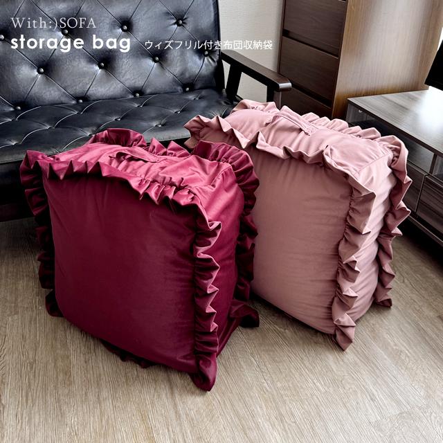 期間限定 収納袋 布団収納 毛布収納 正方形 フリル付き 座布団収納 ブランケット収納 洗える 収納カバー クッション 取っ手付き  b527【カバーのみの販売】 | With：）SOFA