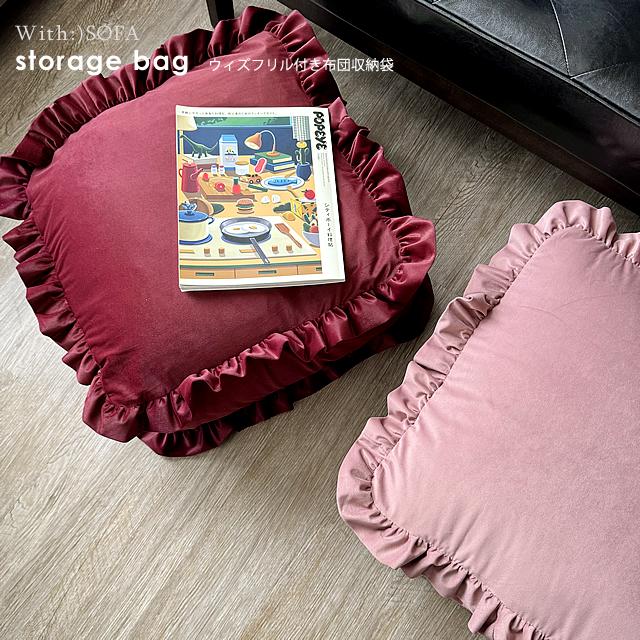 期間限定 収納袋 布団収納 毛布収納 正方形 フリル付き 座布団収納 ブランケット収納 洗える 収納カバー クッション 取っ手付き  b527【カバーのみの販売】 | With：）SOFA | 07