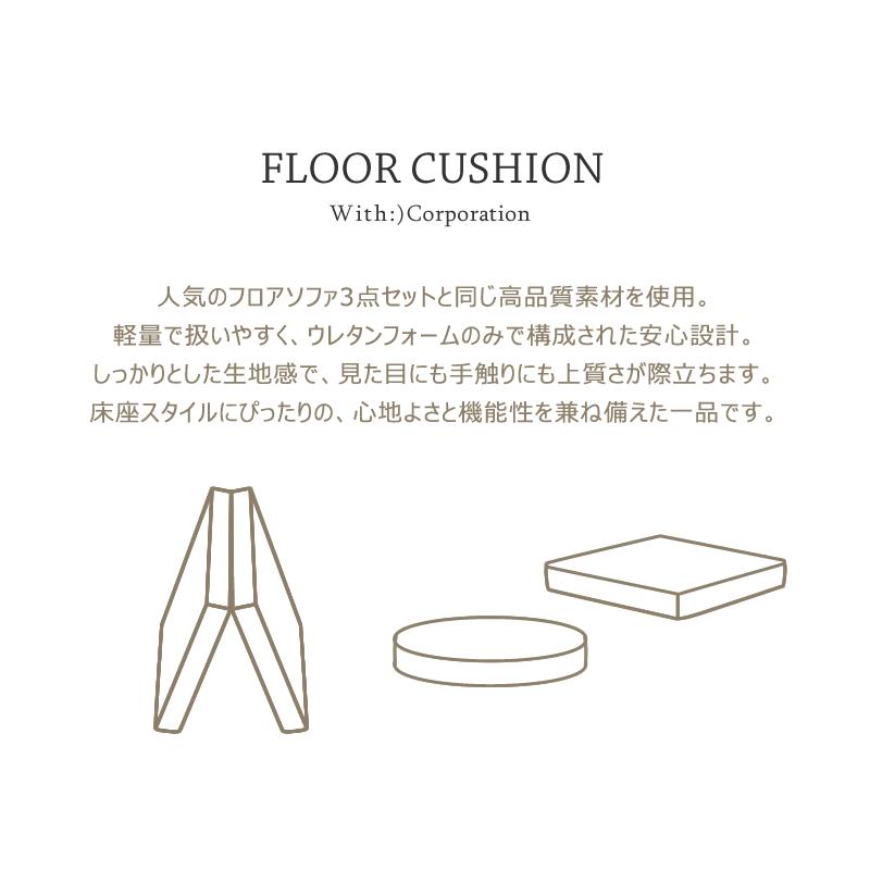 With：）SOFA（ウィズソファ） フロアクッション 座布団4枚セット