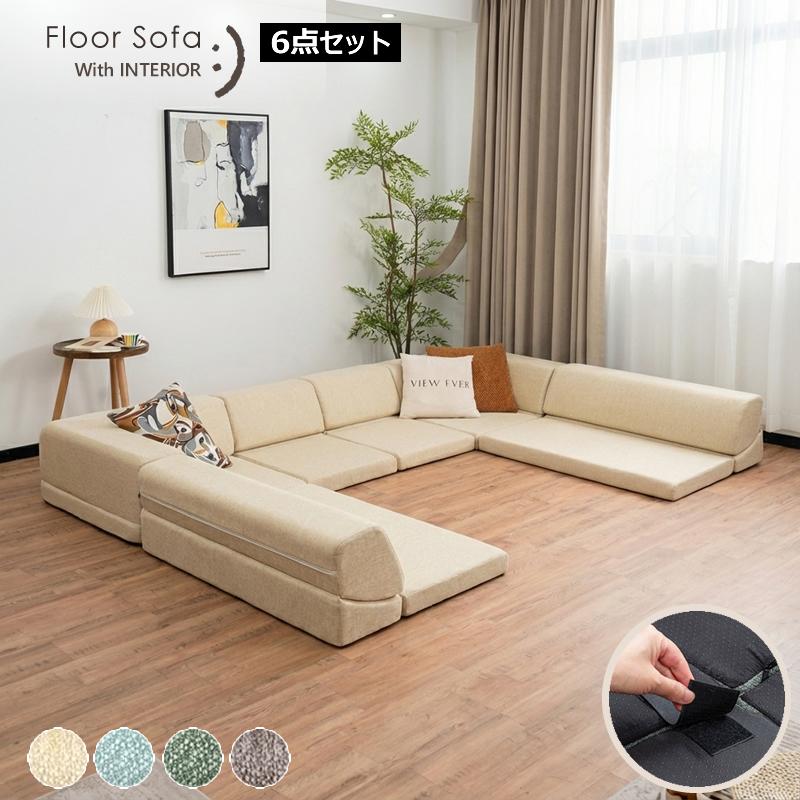 爆買 6点セット こたつソファ フロアソファー ローソファー こたつソファー ローソファ クッション フロアクッション こたつ用 コンパクト 軽い bas0001-2set | With：）SOFA