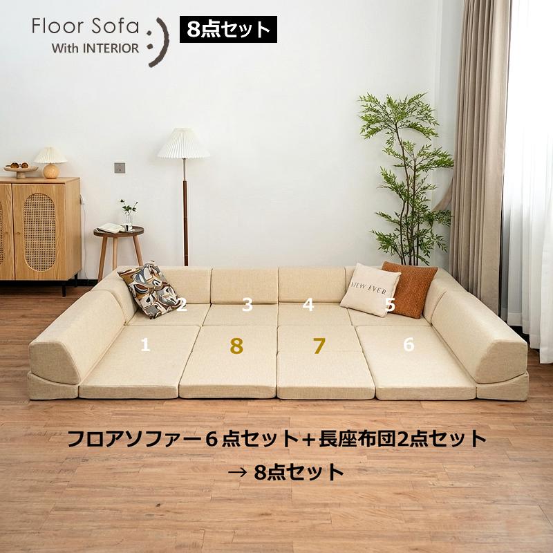 爆買い 8点セット こたつソファ フロアソファー ローソファー こたつソファー ローソファ クッション フロアクッション こたつ用 コンパクト 軽い bas0001-flset | With：）SOFA | 05