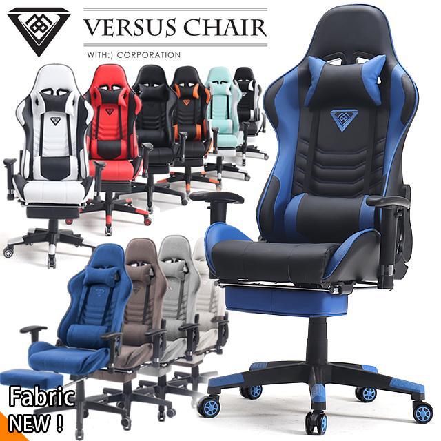 ヴァーサスチェア VERSUS CHAIR ゲーミングチェア オフィスチェア