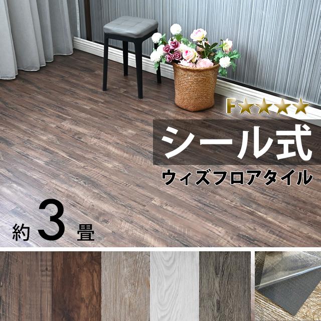 ポイント10倍 ウィズフロアタイル 3畳 36枚 接着タイプ シール式 床材 接着剤付き フロアシート ビンテージ 木目調 フローリング材 床シート PVC DIY fl001 | 