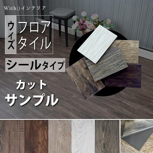 ウィズフロアタイル シールタイプ カットサンプル メール便 送料無料 DIY 新生活 fl001-sample | 