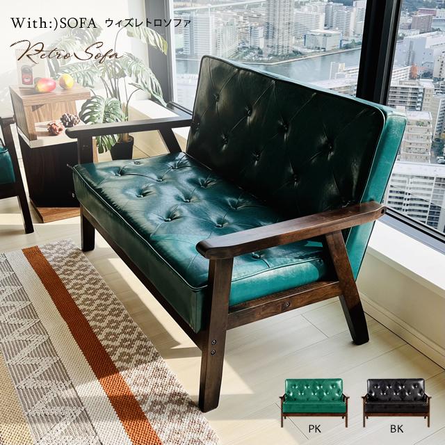 With：）SOFA（ウィズソファ） ソファ 2人掛け 木肘付き コンパクト