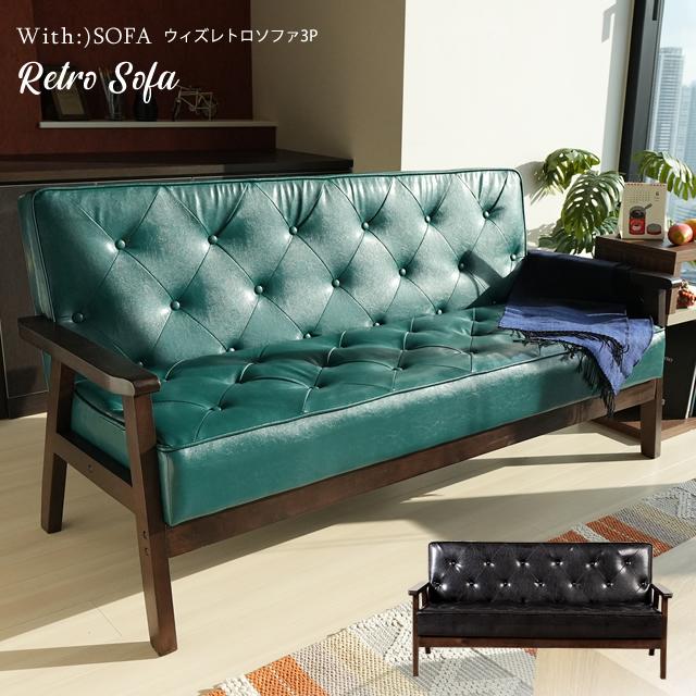 With：）SOFA（ウィズソファ） 爆買 ソファ ソファー 3人掛け 木肘 木