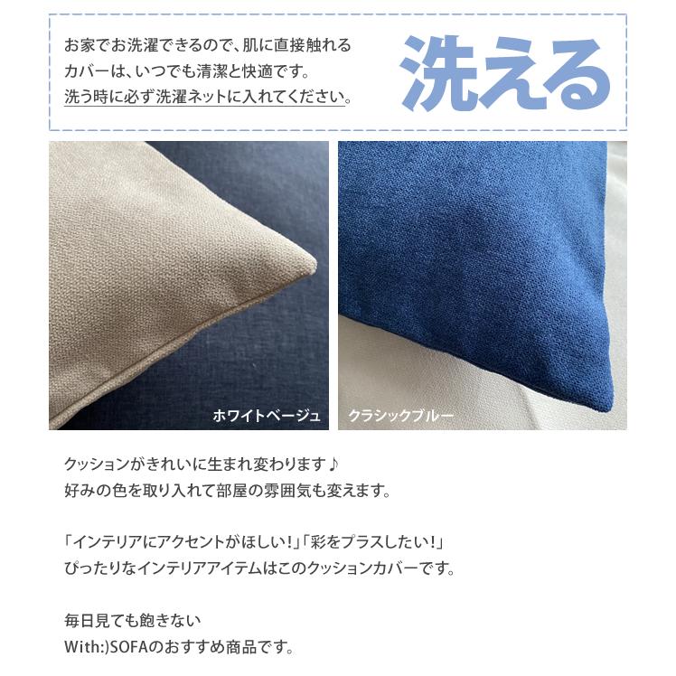 With：）SOFA（ウィズソファ） クッションカバー 洗える インテリア