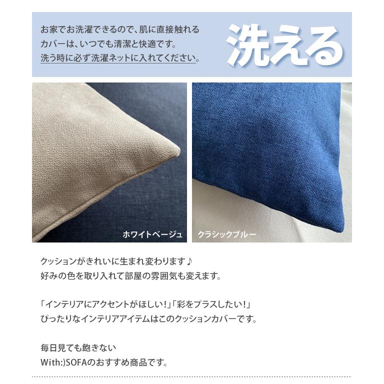 With：）SOFA（ウィズソファ） クッションカバー4枚セット 洗える