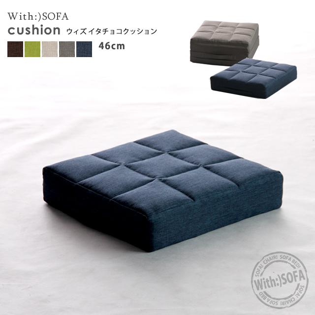 With：）SOFA（ウィズソファ） クッション 板チョコ 四角 フロア