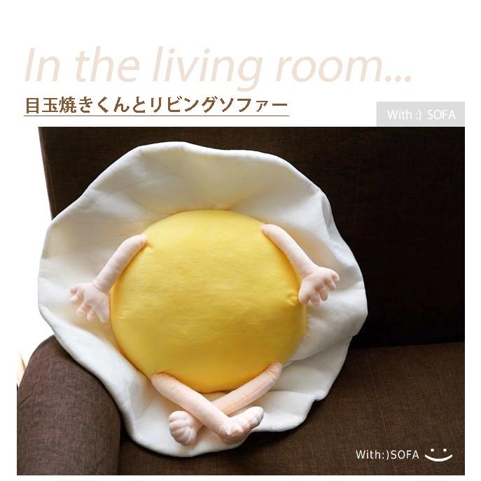 With：）SOFA クッション 目玉焼きくん 抱き枕 ぬいぐるみ