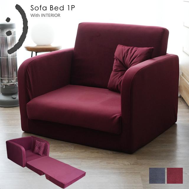 With：）SOFA（ウィズソファ） ソファーベッド 1人掛け コンパクト