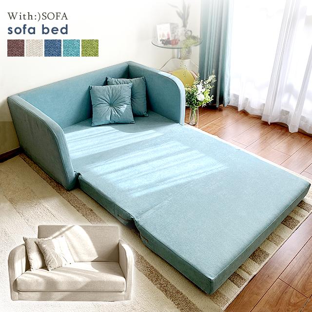 With：）SOFA（ウィズソファ） 爆買 ソファーベッド ソファベッド