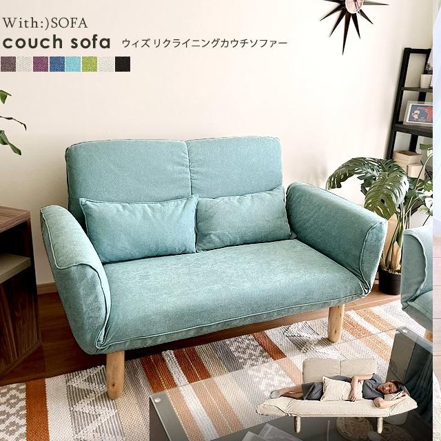 With:)SOFA ソファ ソファー 2人掛け カウチソファー With:)SOFA ソファ ソファー 2人掛け カウチソファー