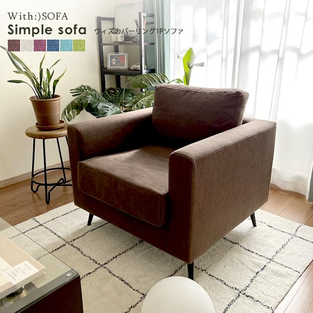 ♥輸入ソファ♥ With：）SOFA ソファー ソファ カバーリング 1人掛け ポケットコイル S