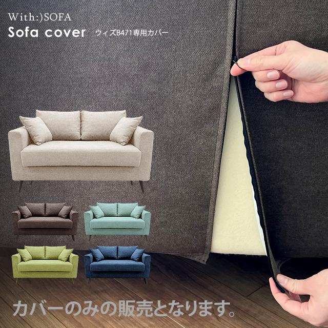 With：）SOFA 【専用カバー】ソファー ソファカバー カバーリング 2人