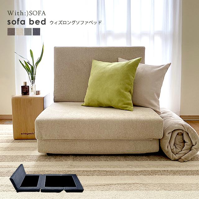 With:)SOFA ソファーベッド ソファベッド シングル 1人掛け With:)SOFA ソファーベッド ソファベッド シングル 1人掛け