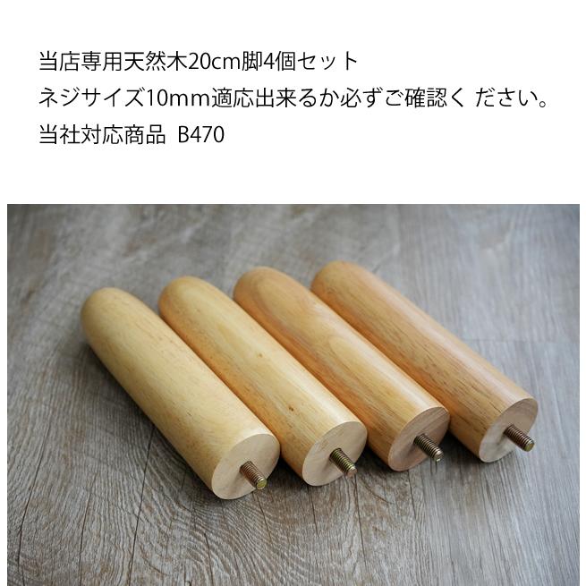 With：）SOFA（ウィズソファ） ソファー専用 天然木脚 4個組(高さ20cm