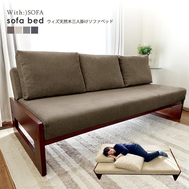 With:)SOFA 在庫処分さらにお得 残り1台 ソファーベッド With:)SOFA 在庫処分さらにお得 残り1台 ソファーベッド