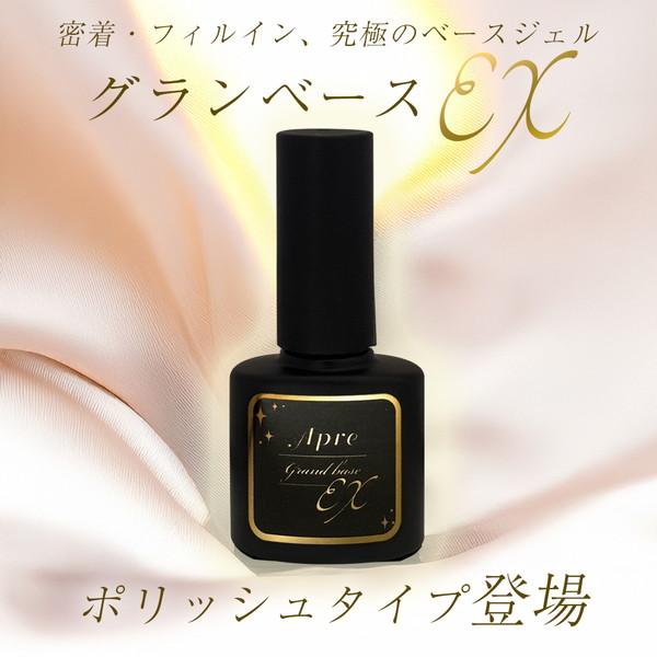 最新！フィルイン対応超密着 ポリッシュベースジェル グランベースEX
