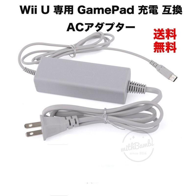 Wii 充電 Nintendoニンテンドー Wii U 専用 Gamepad ゲームパッド 充電 Acアダプター互換品 Wii U 充電器 Withbambiヤフー店 通販 Paypayモール