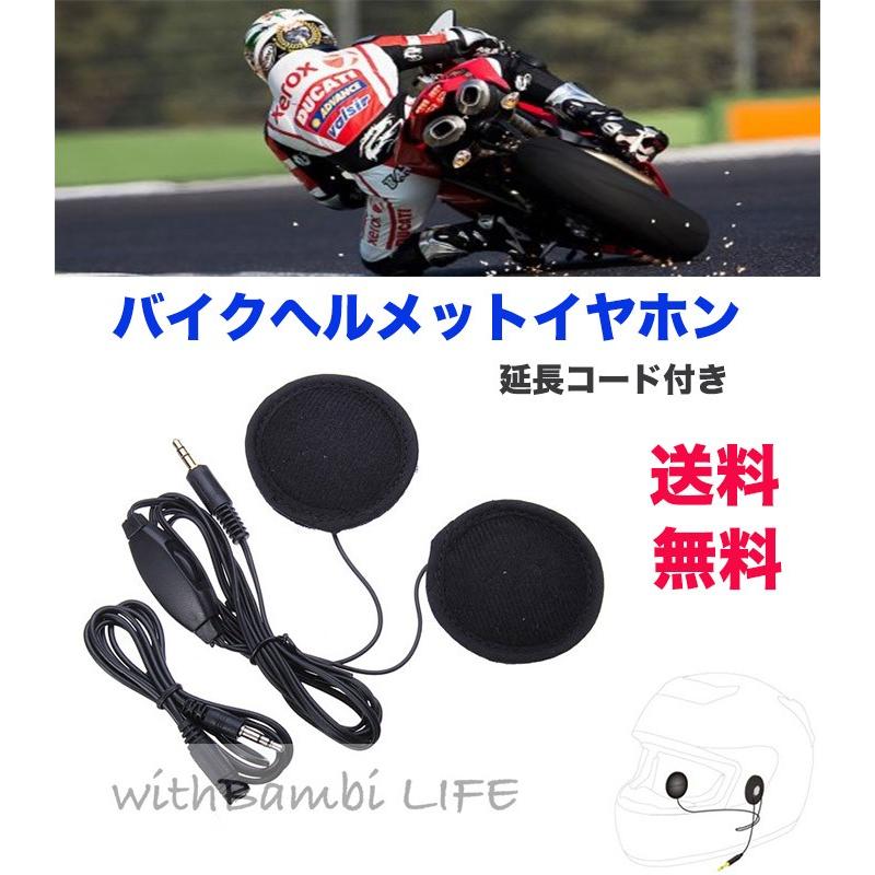 バイクヘルメットイヤホン 高音質 スマホ Mp3 Ipod Gps等対応 ボリュームコントロール付き Withbambiヤフー店 通販 Paypayモール