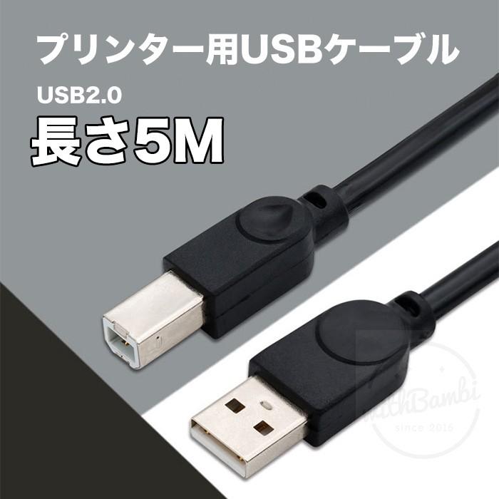 プリンターケーブル USB 5m USB2.0ケーブル エプソン パソコン 増設 USB延長コード 延長ケーブル USBケーブル キャノン ブラザー 複合機｜withbambistore