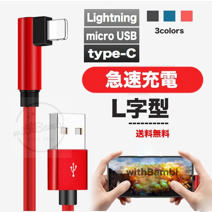Iphoneケーブル Micro Usbケーブル Type C 急速充電 Android用 1m L字型コネクタ 充電ケーブル スマホケーブル Xperia Nexus Galaxy Aquos Iphone8 Iphonex Withbambiヤフー店 通販 Paypayモール