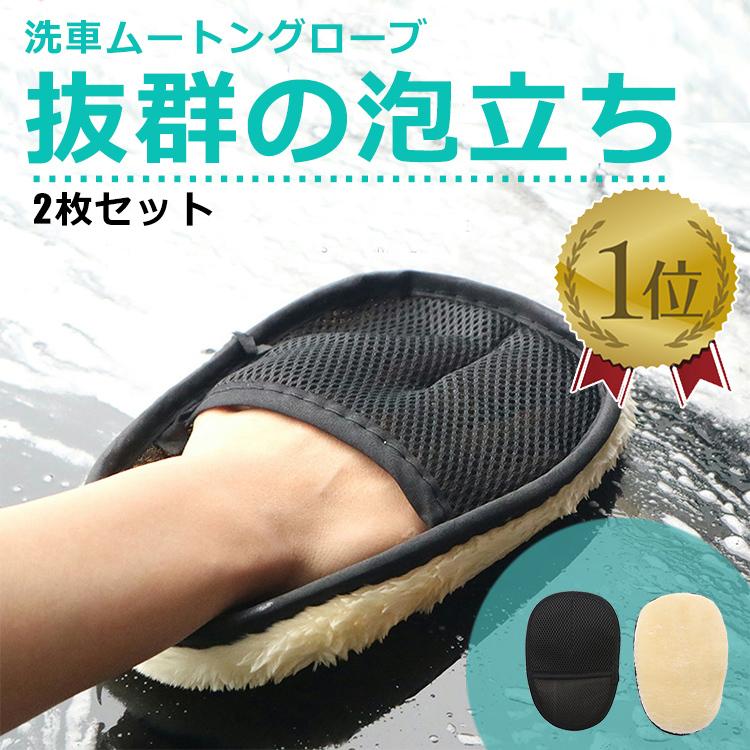 洗車 洗車グッズ 洗車タオル 洗車用品 ムートン グローブ 道具 シャンプー 手洗い 自動車 バイク カー用品 洗浄用 ハンドモップ 2個セット ポイント利用 の商品画像