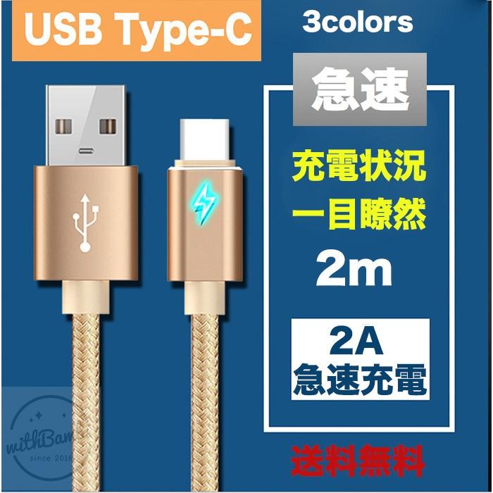 タイプc 2m Usb Type Cケーブル Type C Usb アンドロイド 充電器 高速充電 データ転送 Macbook Xperia Xzs Xperia Xz Xperia X Compact Nexus Withbambiヤフー店 通販 Paypayモール