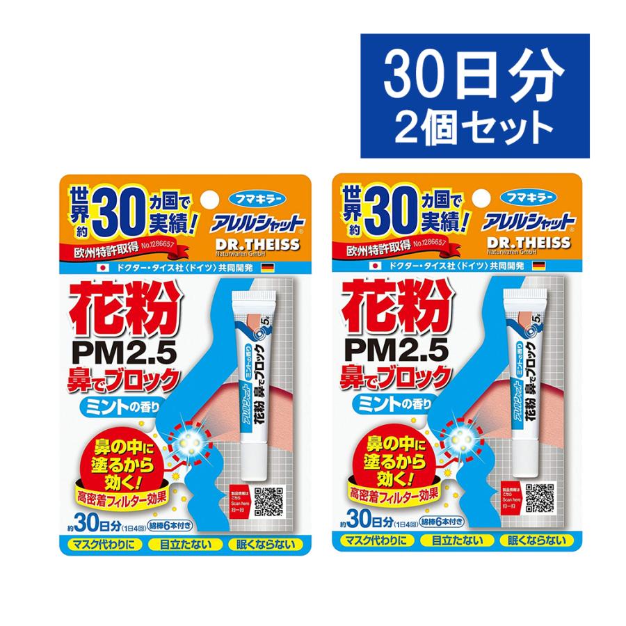 花粉症対策 アレルシャット ミント 花粉 鼻でブロック チューブ入 5g
