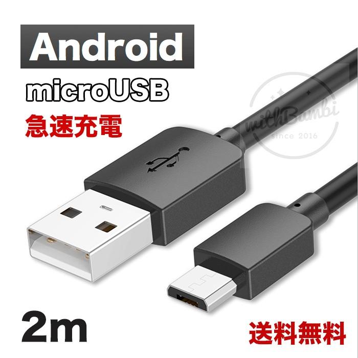 アンドロイド　マイクロUSB タイプB ケーブル 充電器 ２M ブラック