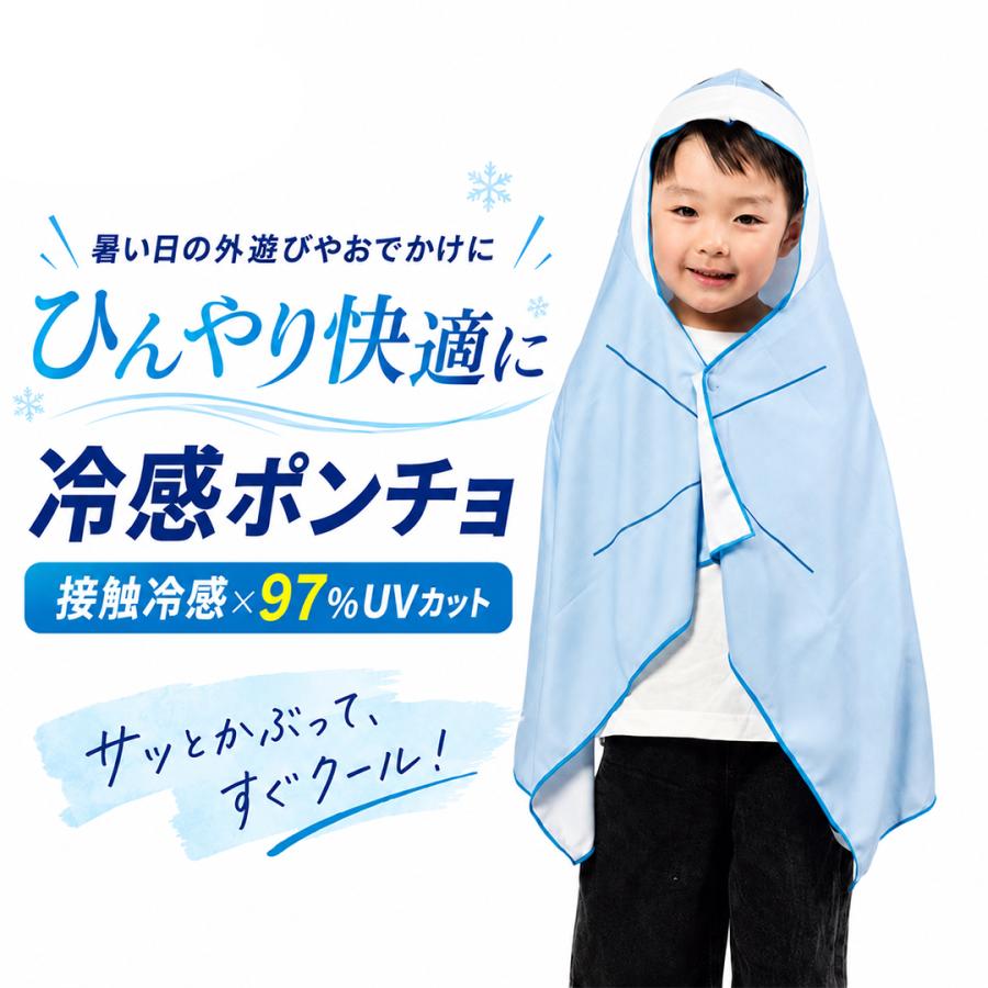 冷感ポンチョ 子供 こども 暑さ対策 熱中症 対策 大判 大きめ UVカット