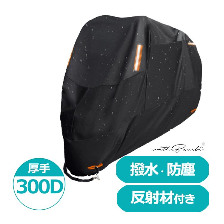 バイクカバー 大型 雨対策 125cc 原付 250cc 厚手 耐熱 原付