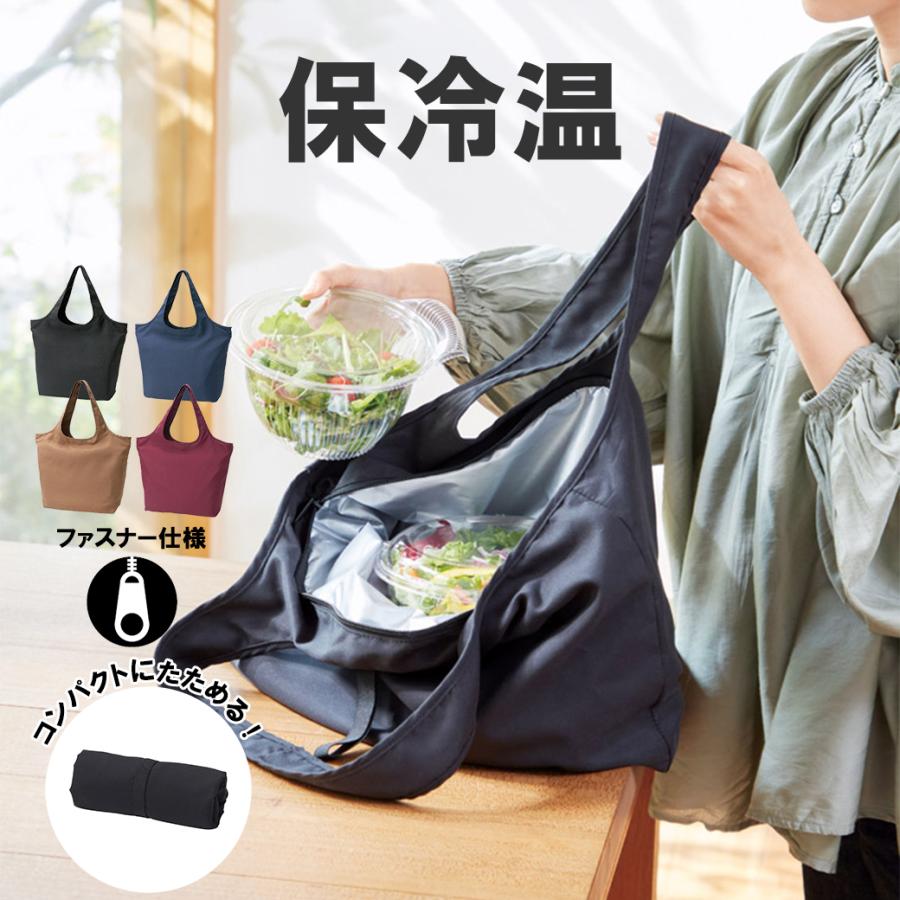 エコバッグ 保冷 保温バッグ マチ付き 肩掛け ファスナー付き 保温 おしゃれ マチ広め エコバック トートバッグ マザーズバッグ 大容量 軽量 折り畳み 母の日 の商品画像