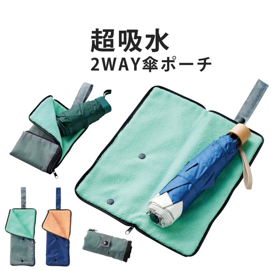 傘ケース 折りたたみ 吸水 傘カバー カバン 外付け 傘ホルダー 雨傘