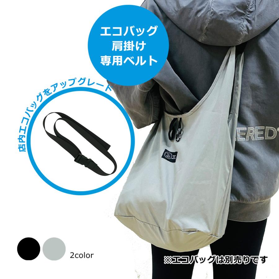 withBambi エコバッグ専用ベルト 肩掛け ショルダーバッグになる 収納