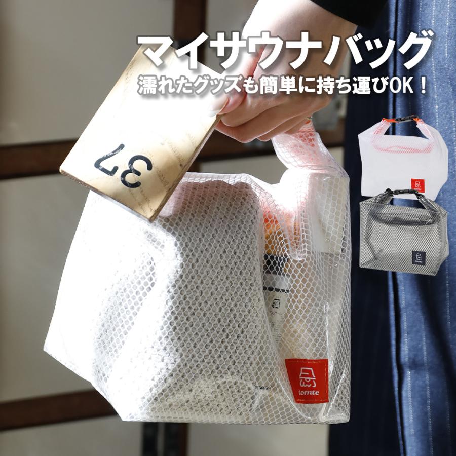 サウナバッグ 銭湯 温泉 マイサウナバッグ コンパクト収納 自立 撥水