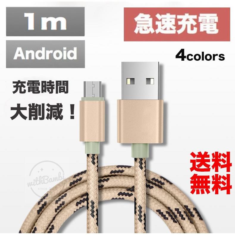 micro USBケーブル 急速充電 マイクロUSB Android用 1m 充電ケーブル スマホケーブル Android 充電器 Xperia Nexus Galaxy AQUOS Android USB micro ケーブル｜withbambistore