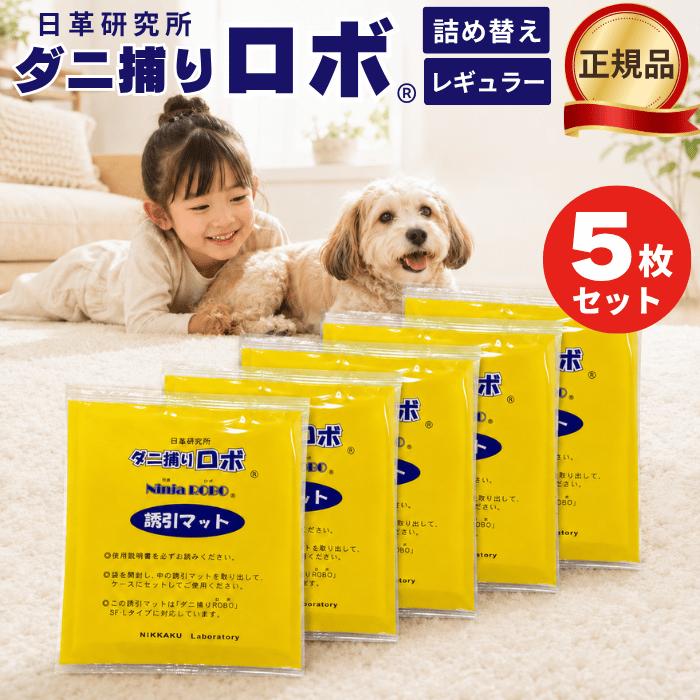 新品5枚R】 ダニ捕りロボ詰め替え誘引マット レギュラーサイズ&プチ1枚
